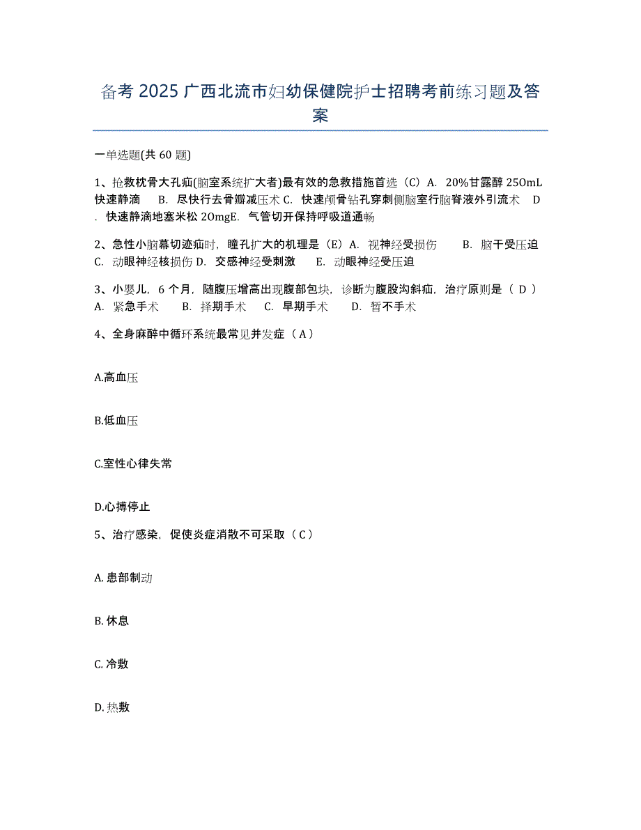 备考2025广西北流市妇幼保健院护士招聘考前练习题及答案_第1页