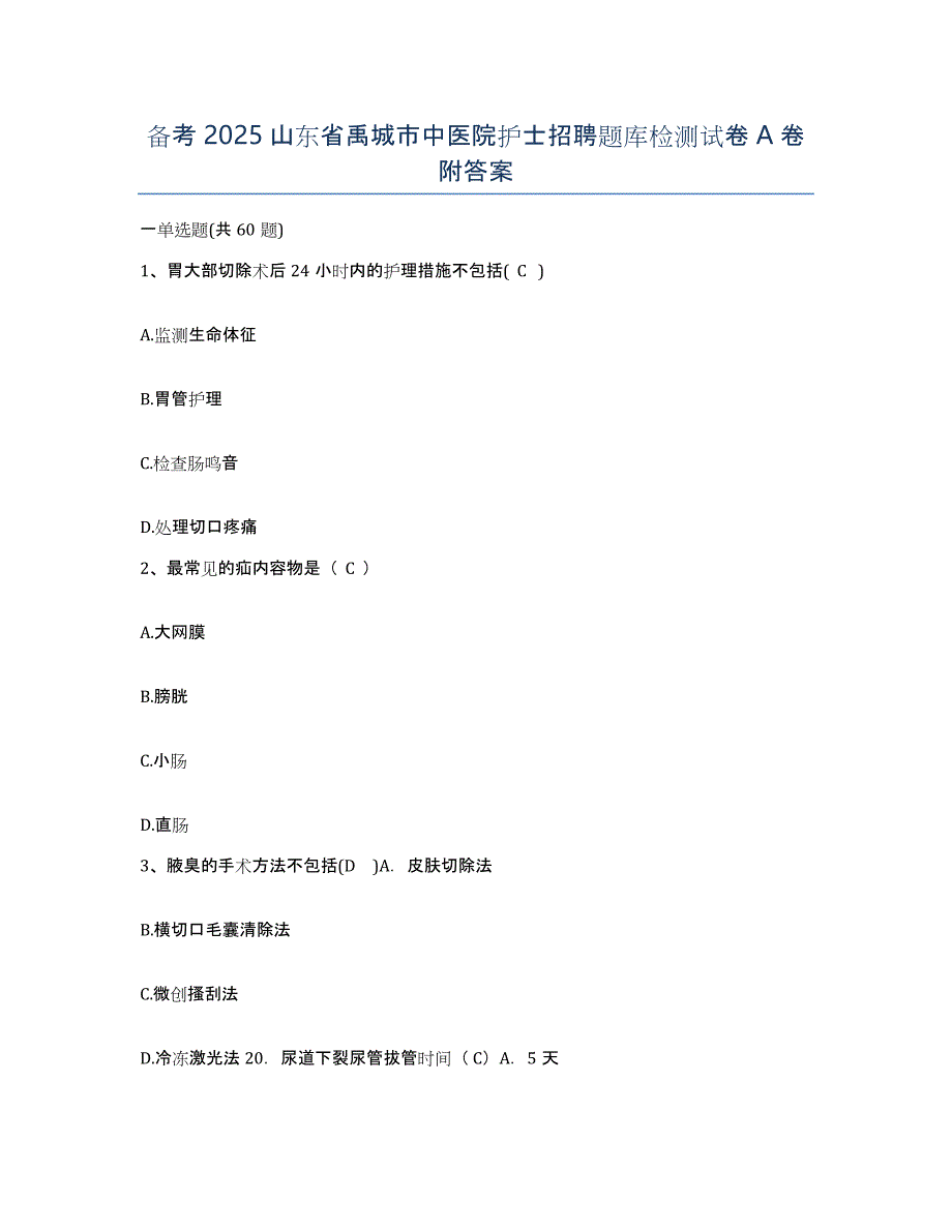 备考2025山东省禹城市中医院护士招聘题库检测试卷A卷附答案_第1页