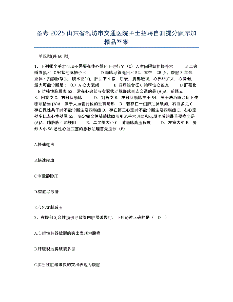 备考2025山东省潍坊市交通医院护士招聘自测提分题库加答案_第1页