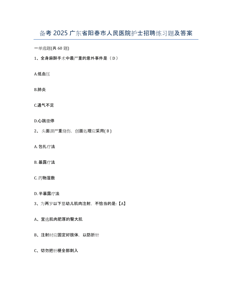 备考2025广东省阳春市人民医院护士招聘练习题及答案_第1页