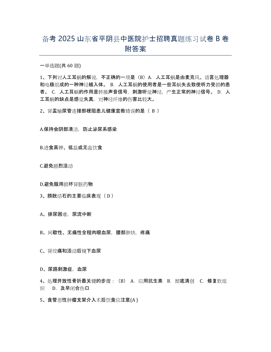 备考2025山东省平阴县中医院护士招聘真题练习试卷B卷附答案_第1页