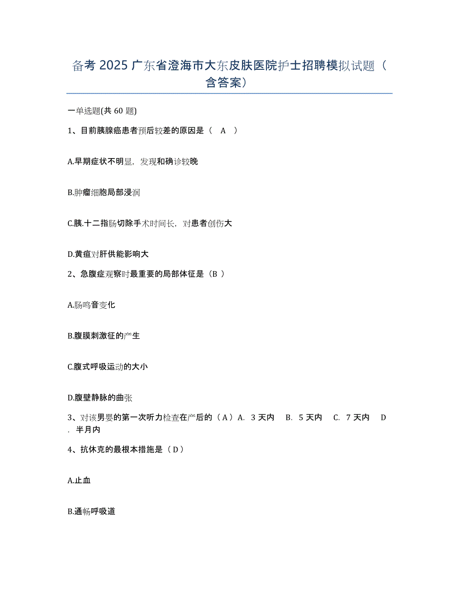 备考2025广东省澄海市大东皮肤医院护士招聘模拟试题（含答案）_第1页