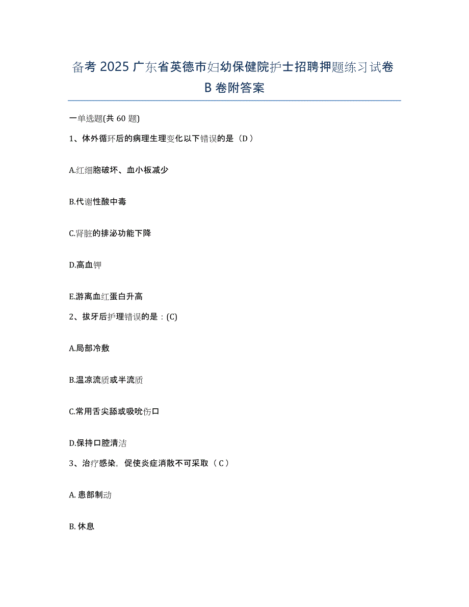 备考2025广东省英德市妇幼保健院护士招聘押题练习试卷B卷附答案_第1页