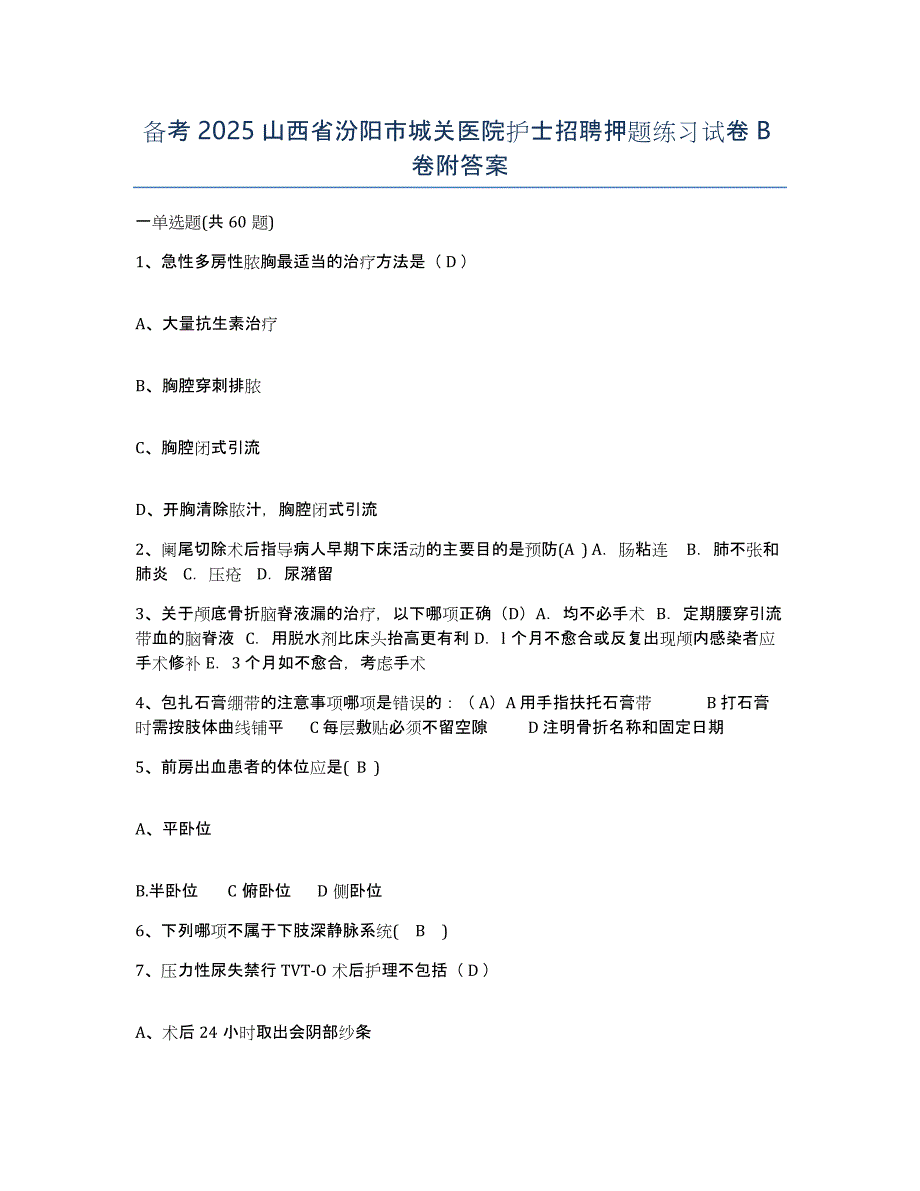 备考2025山西省汾阳市城关医院护士招聘押题练习试卷B卷附答案_第1页