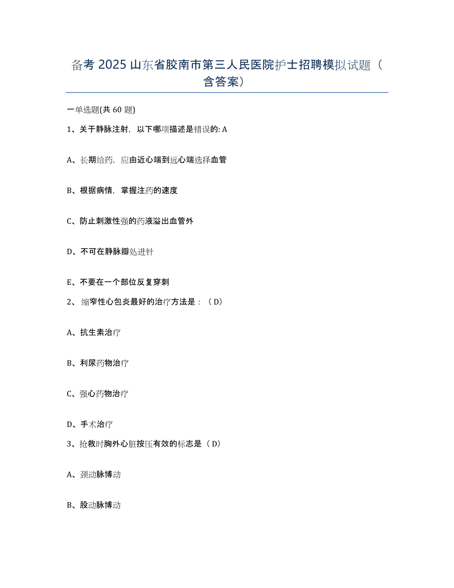 备考2025山东省胶南市第三人民医院护士招聘模拟试题（含答案）_第1页