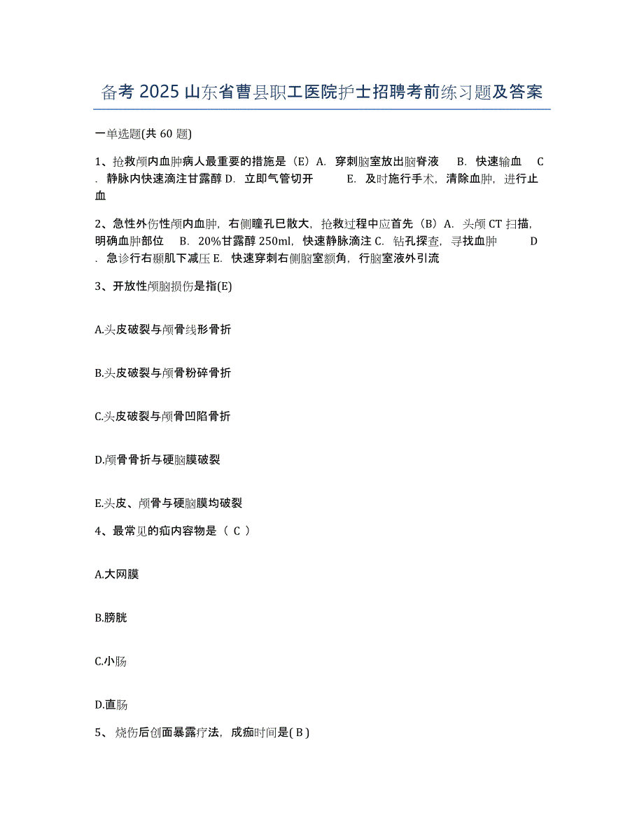 备考2025山东省曹县职工医院护士招聘考前练习题及答案_第1页