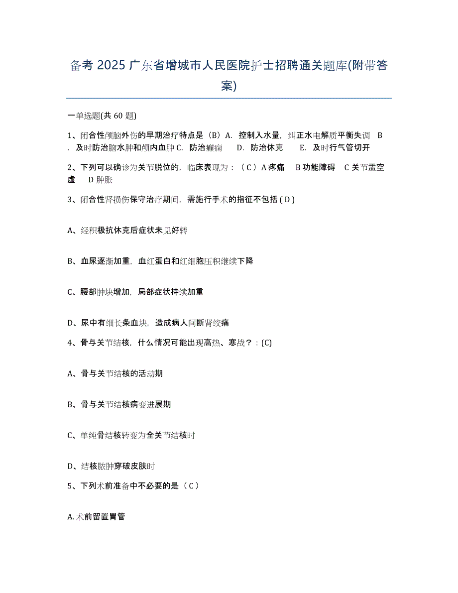 备考2025广东省增城市人民医院护士招聘通关题库(附带答案)_第1页