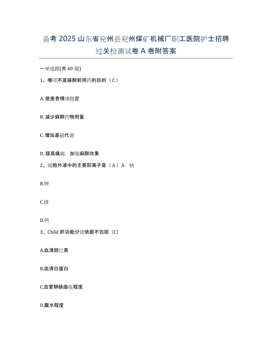 备考2025山东省兖州县兖州煤矿机械厂职工医院护士招聘过关检测试卷A卷附答案_第1页