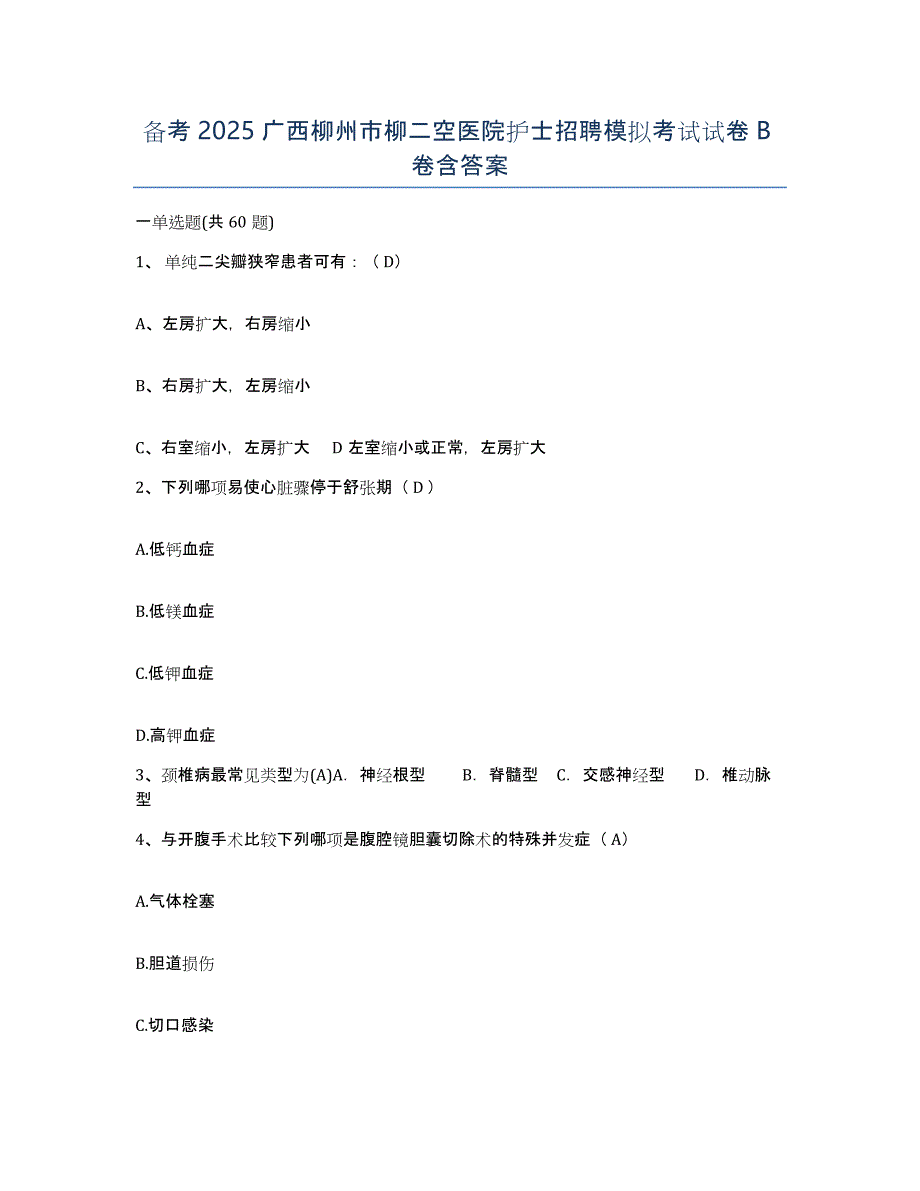 备考2025广西柳州市柳二空医院护士招聘模拟考试试卷B卷含答案_第1页