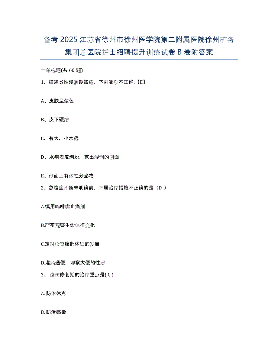 备考2025江苏省徐州市徐州医学院第二附属医院徐州矿务集团总医院护士招聘提升训练试卷B卷附答案_第1页