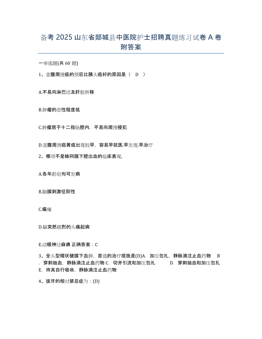 备考2025山东省郯城县中医院护士招聘真题练习试卷A卷附答案_第1页