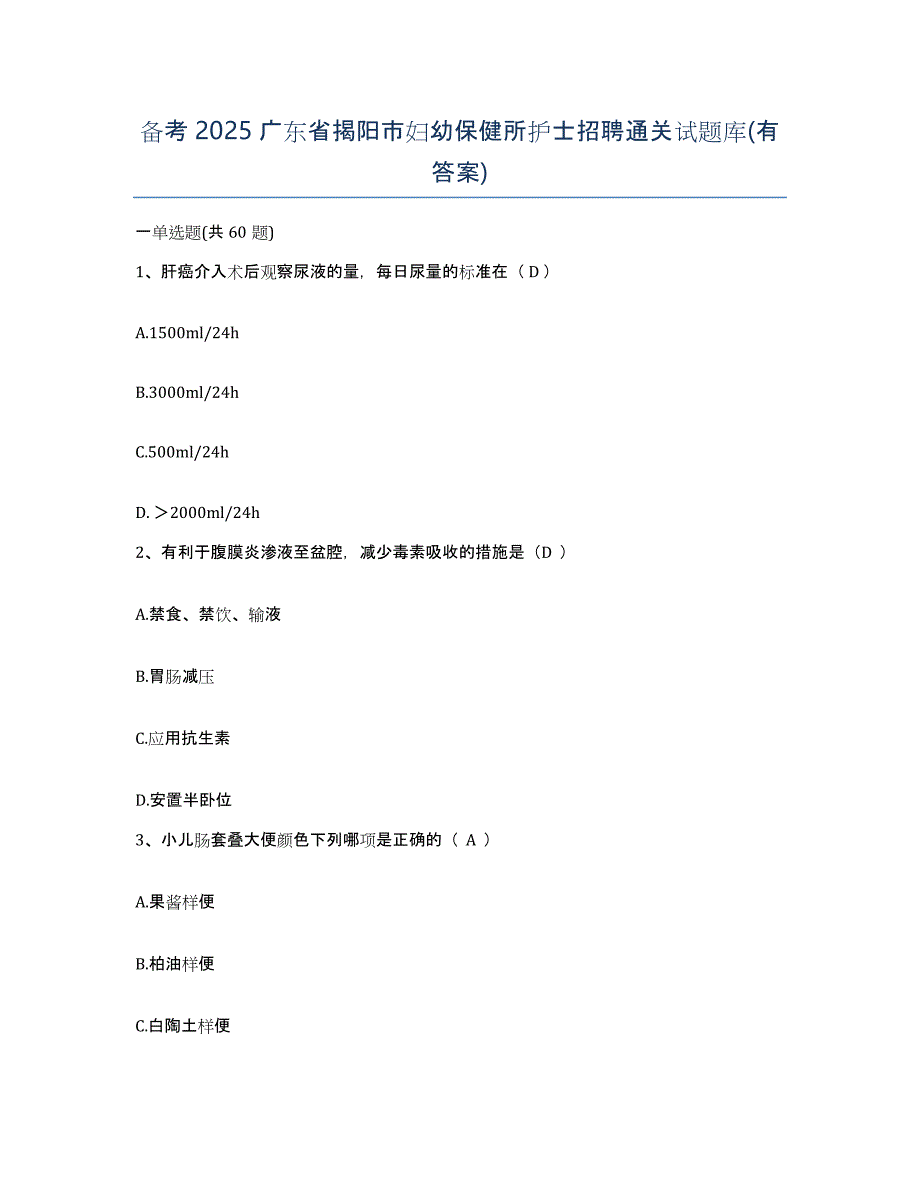 备考2025广东省揭阳市妇幼保健所护士招聘通关试题库(有答案)_第1页