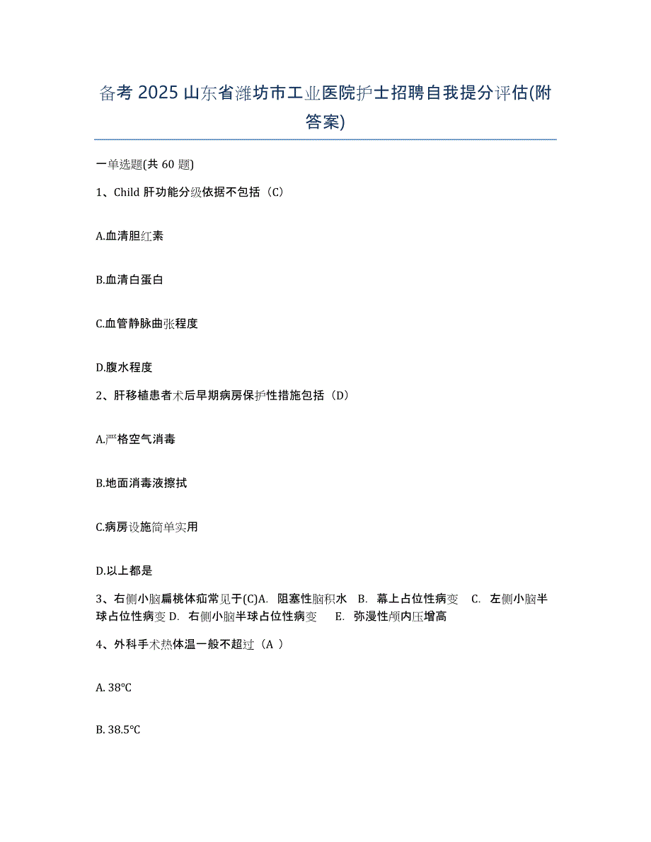 备考2025山东省潍坊市工业医院护士招聘自我提分评估(附答案)_第1页