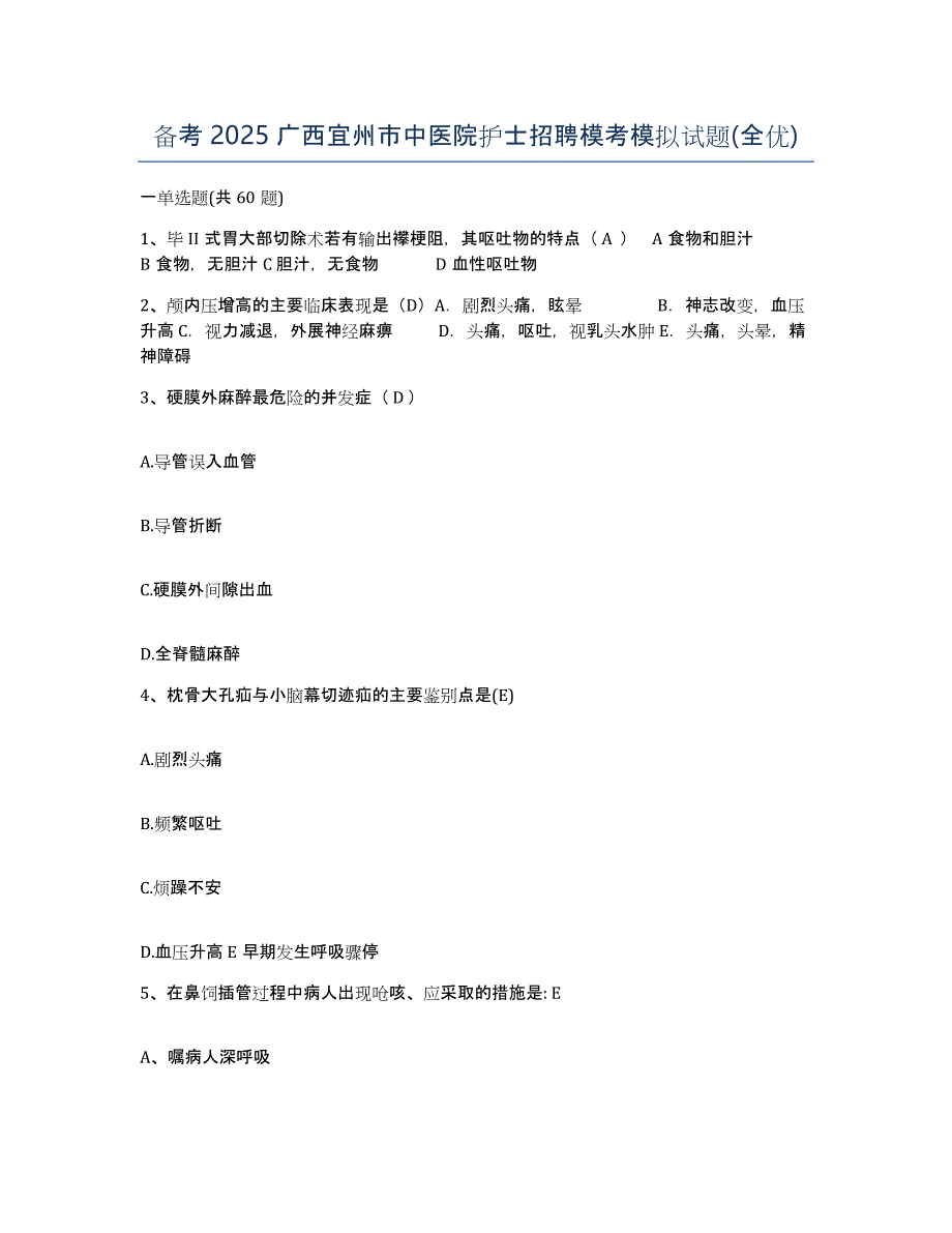 备考2025广西宜州市中医院护士招聘模考模拟试题(全优)_第1页