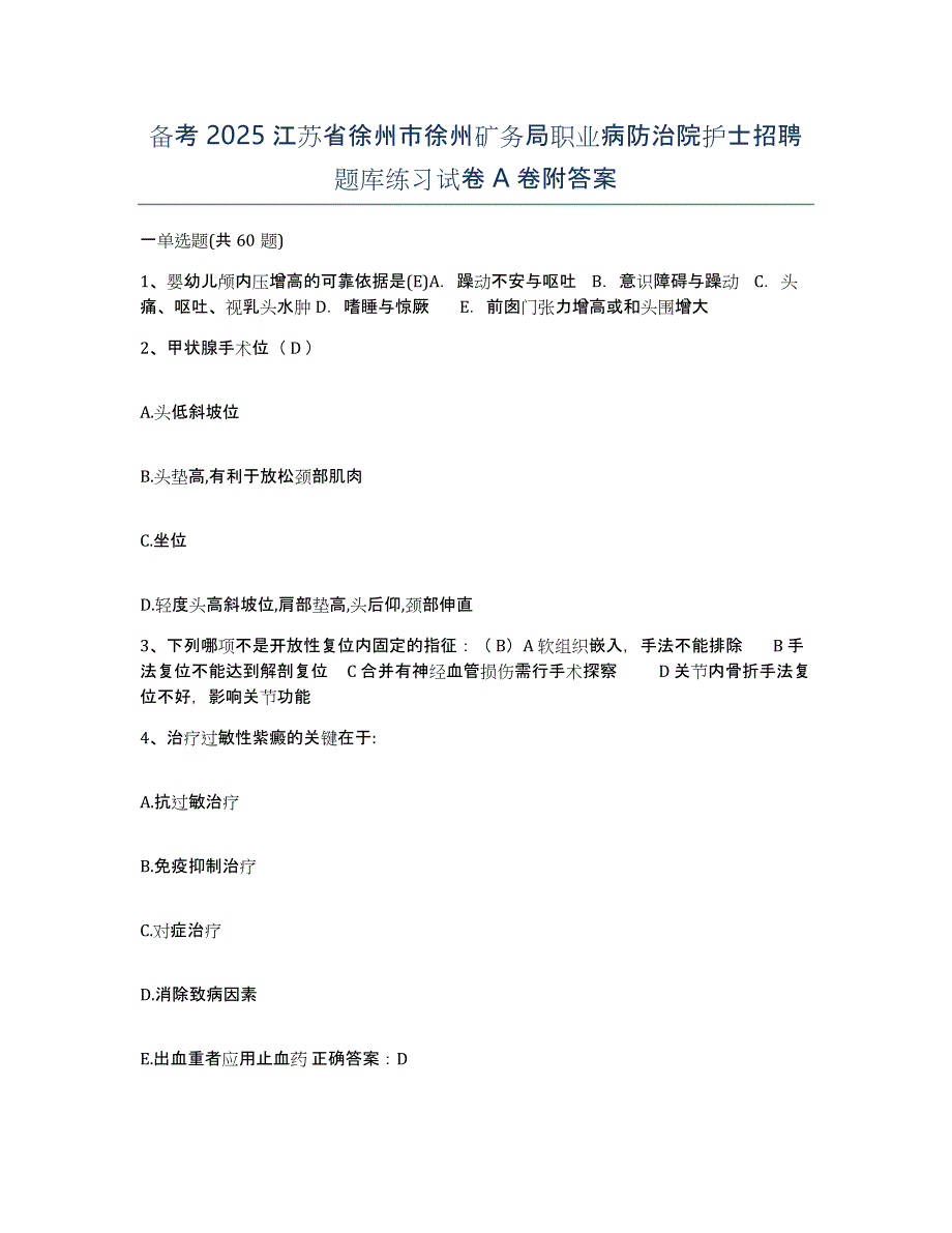 备考2025江苏省徐州市徐州矿务局职业病防治院护士招聘题库练习试卷A卷附答案_第1页