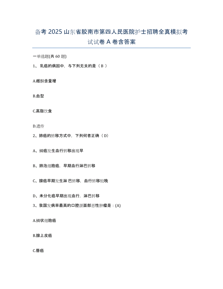 备考2025山东省胶南市第四人民医院护士招聘全真模拟考试试卷A卷含答案_第1页