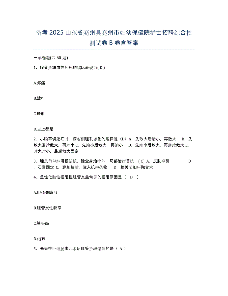 备考2025山东省兖州县兖州市妇幼保健院护士招聘综合检测试卷B卷含答案_第1页