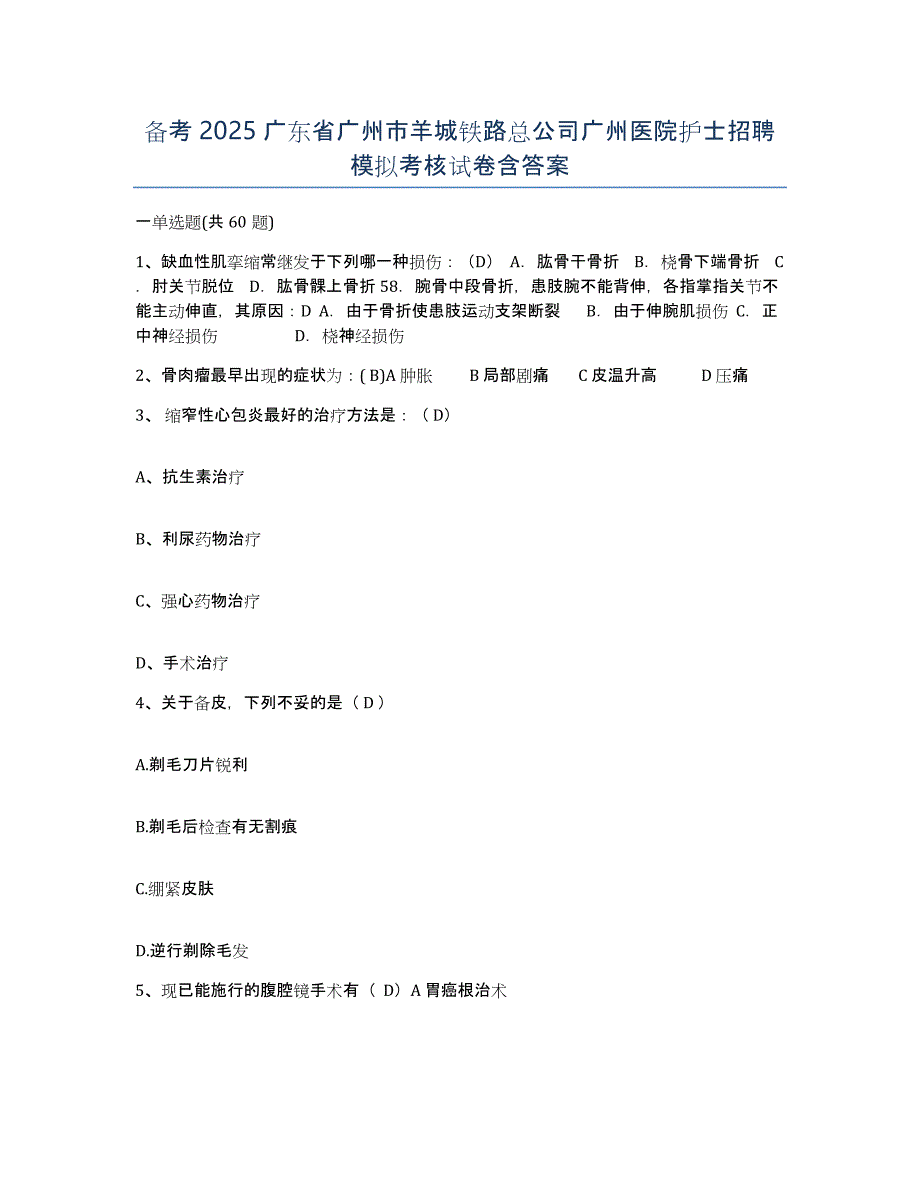 备考2025广东省广州市羊城铁路总公司广州医院护士招聘模拟考核试卷含答案_第1页