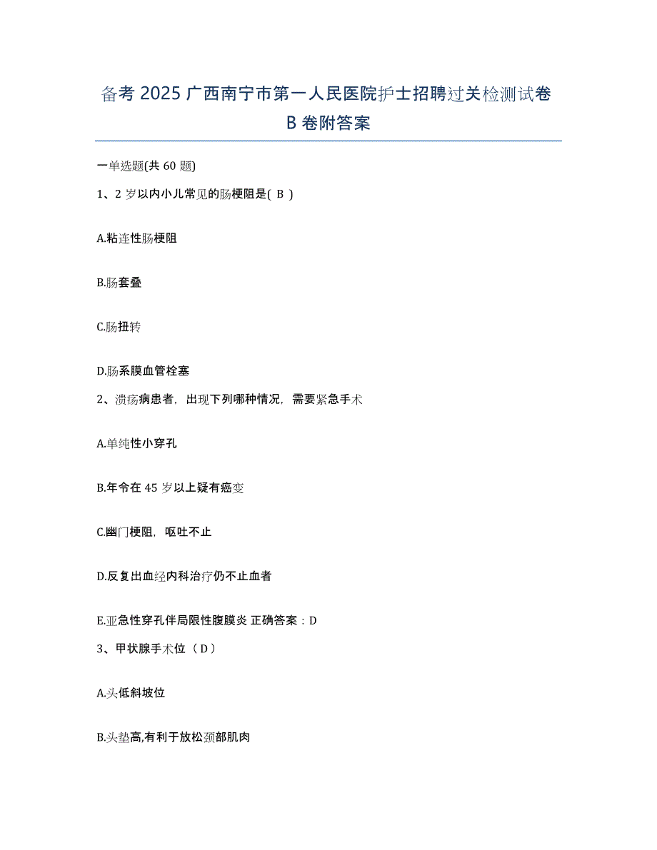 备考2025广西南宁市第一人民医院护士招聘过关检测试卷B卷附答案_第1页