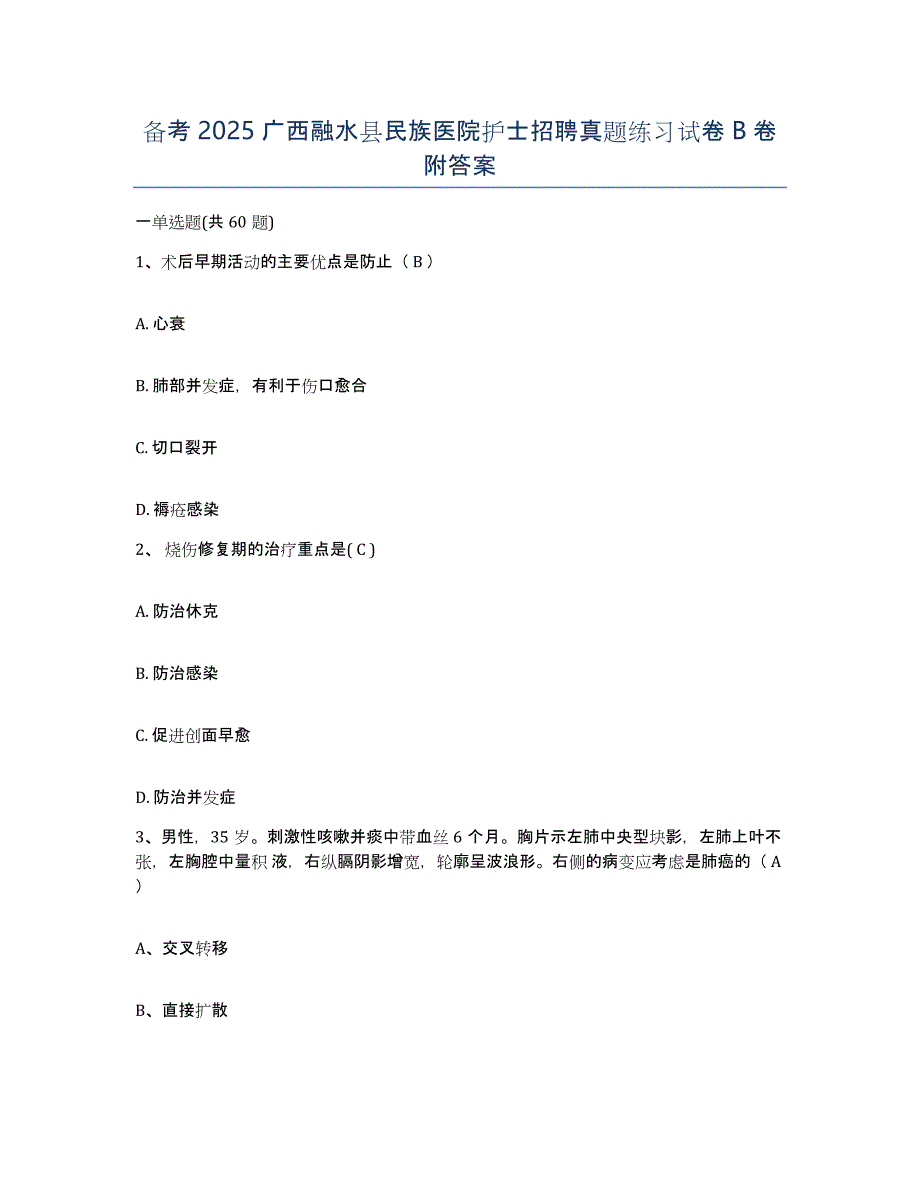 备考2025广西融水县民族医院护士招聘真题练习试卷B卷附答案_第1页