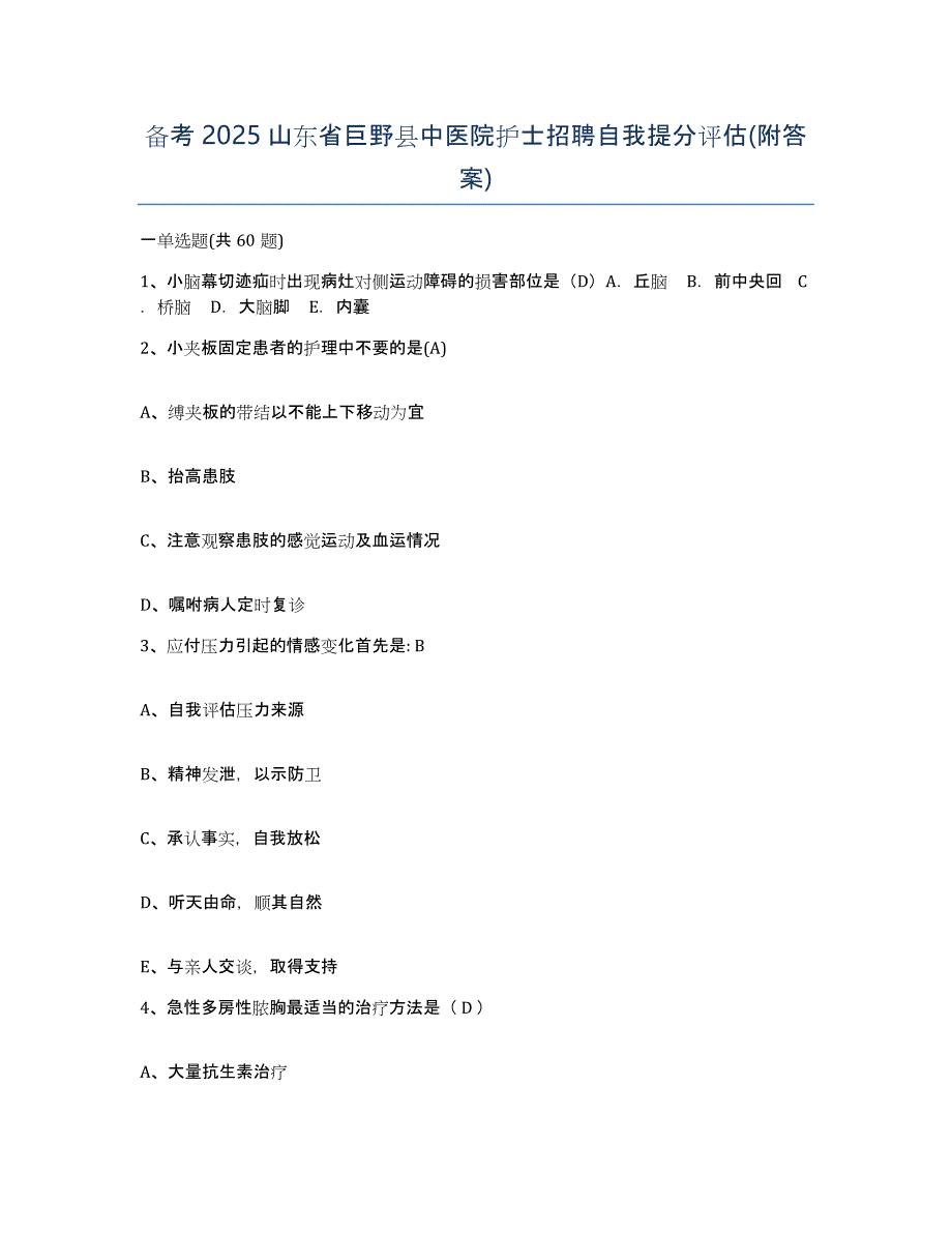 备考2025山东省巨野县中医院护士招聘自我提分评估(附答案)_第1页