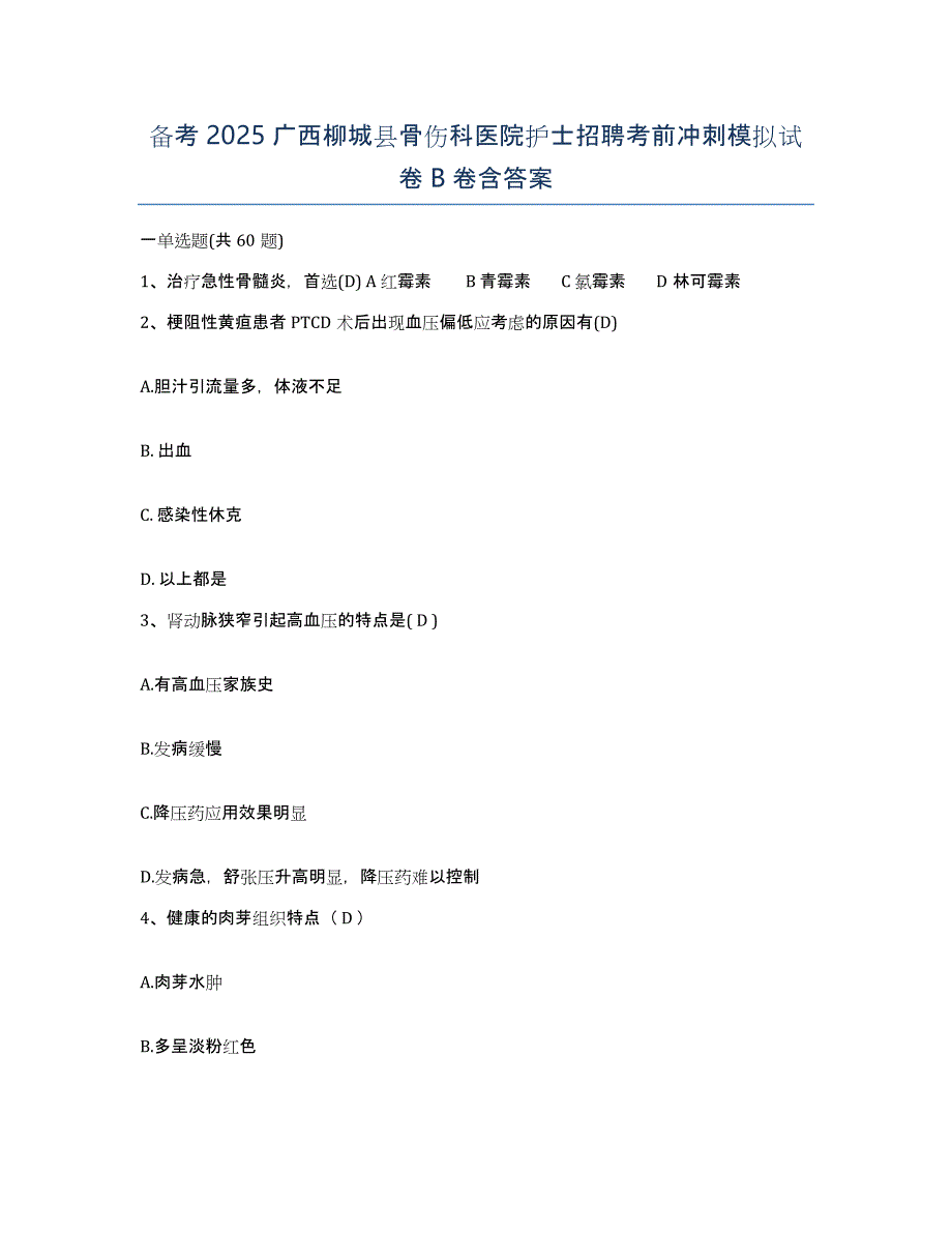 备考2025广西柳城县骨伤科医院护士招聘考前冲刺模拟试卷B卷含答案_第1页