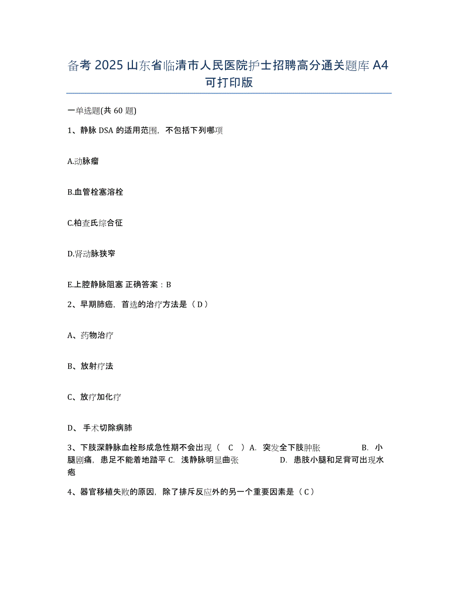 备考2025山东省临清市人民医院护士招聘高分通关题库A4可打印版_第1页