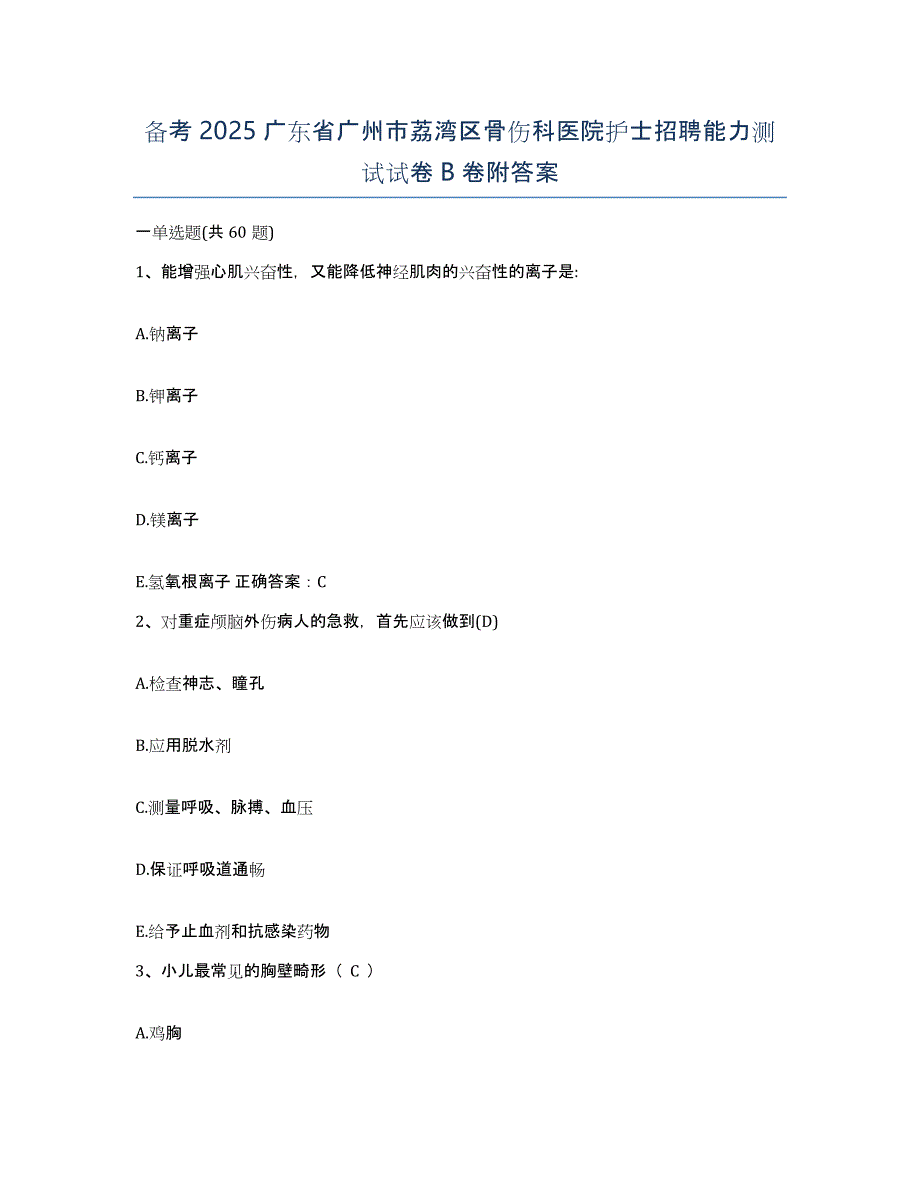 备考2025广东省广州市荔湾区骨伤科医院护士招聘能力测试试卷B卷附答案_第1页