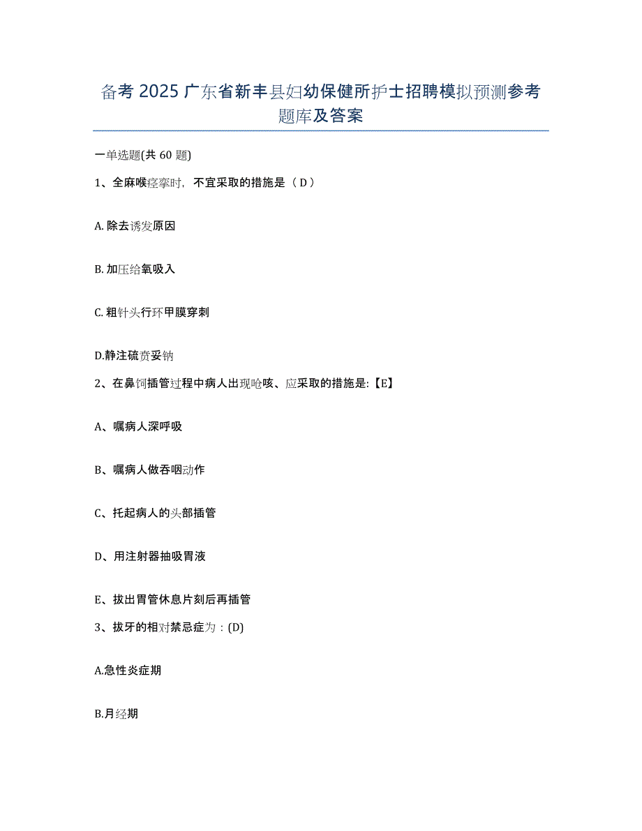 备考2025广东省新丰县妇幼保健所护士招聘模拟预测参考题库及答案_第1页