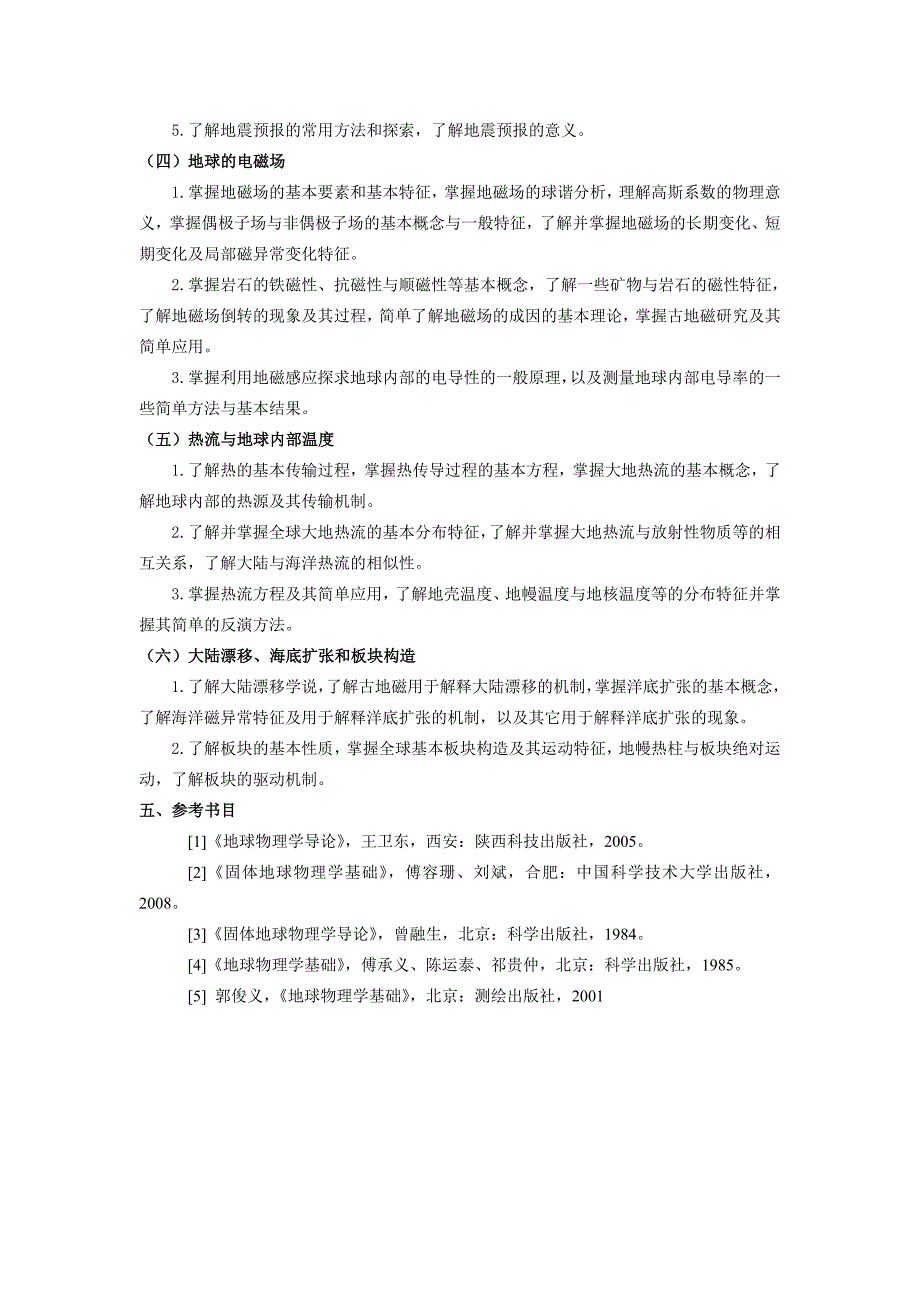 研究生入学考试《地球物理学基础》考试大纲_第3页