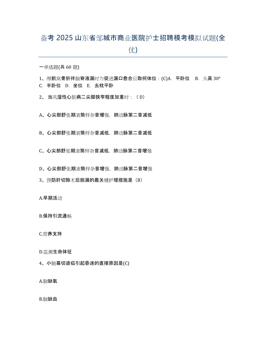 备考2025山东省邹城市商业医院护士招聘模考模拟试题(全优)_第1页