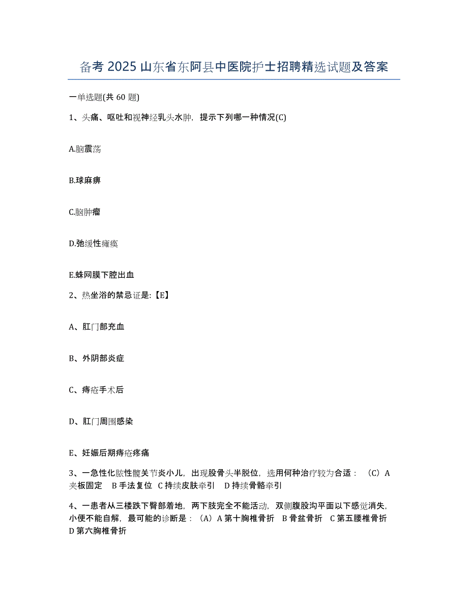 备考2025山东省东阿县中医院护士招聘试题及答案_第1页