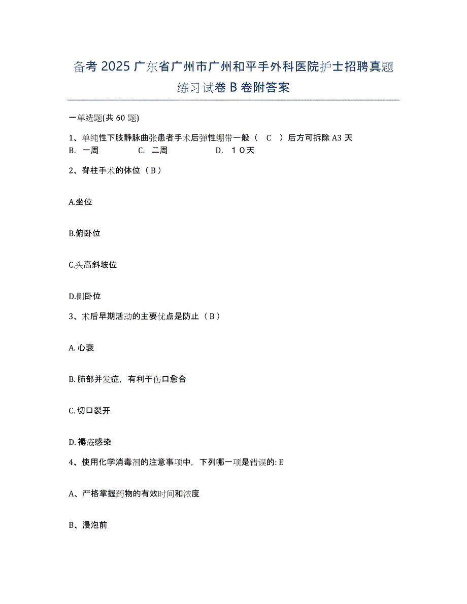 备考2025广东省广州市广州和平手外科医院护士招聘真题练习试卷B卷附答案_第1页