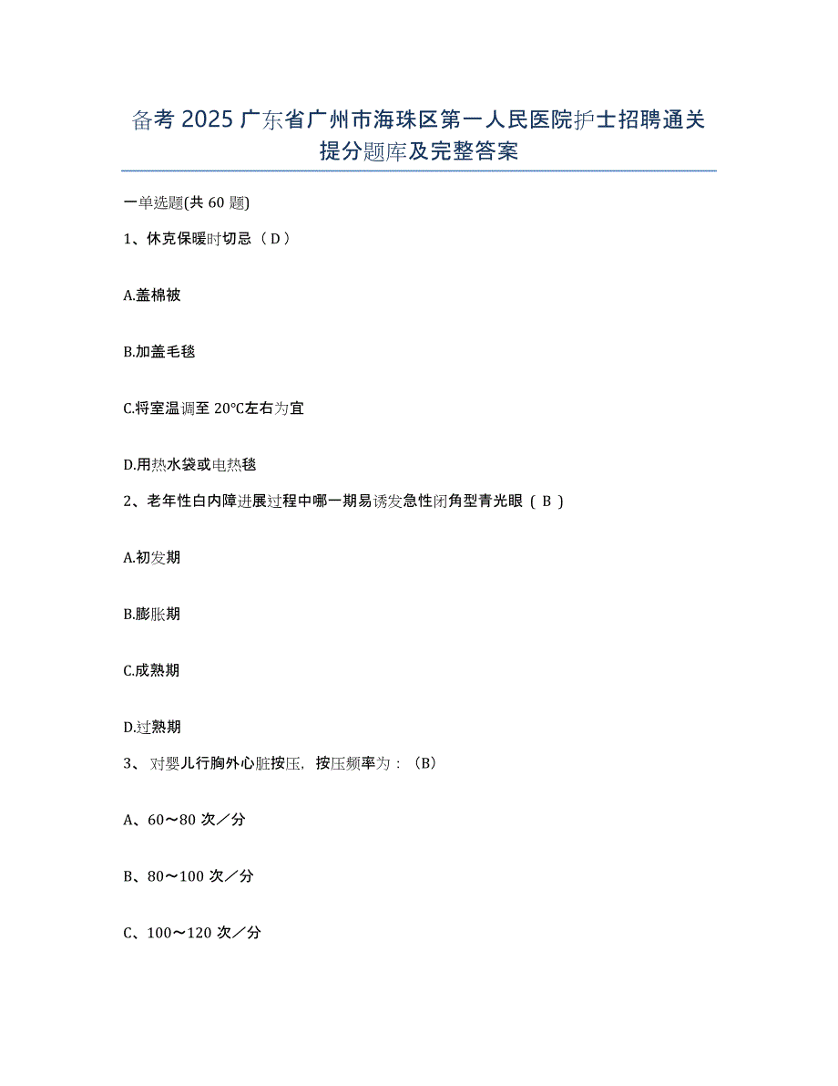 备考2025广东省广州市海珠区第一人民医院护士招聘通关提分题库及完整答案_第1页