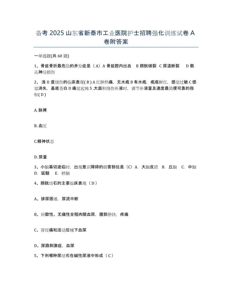 备考2025山东省新泰市工业医院护士招聘强化训练试卷A卷附答案_第1页