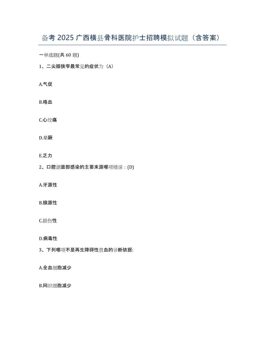 备考2025广西横县骨科医院护士招聘模拟试题（含答案）_第1页