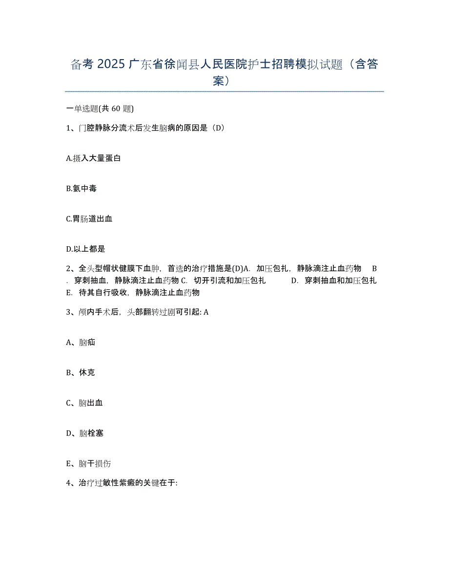 备考2025广东省徐闻县人民医院护士招聘模拟试题（含答案）_第1页