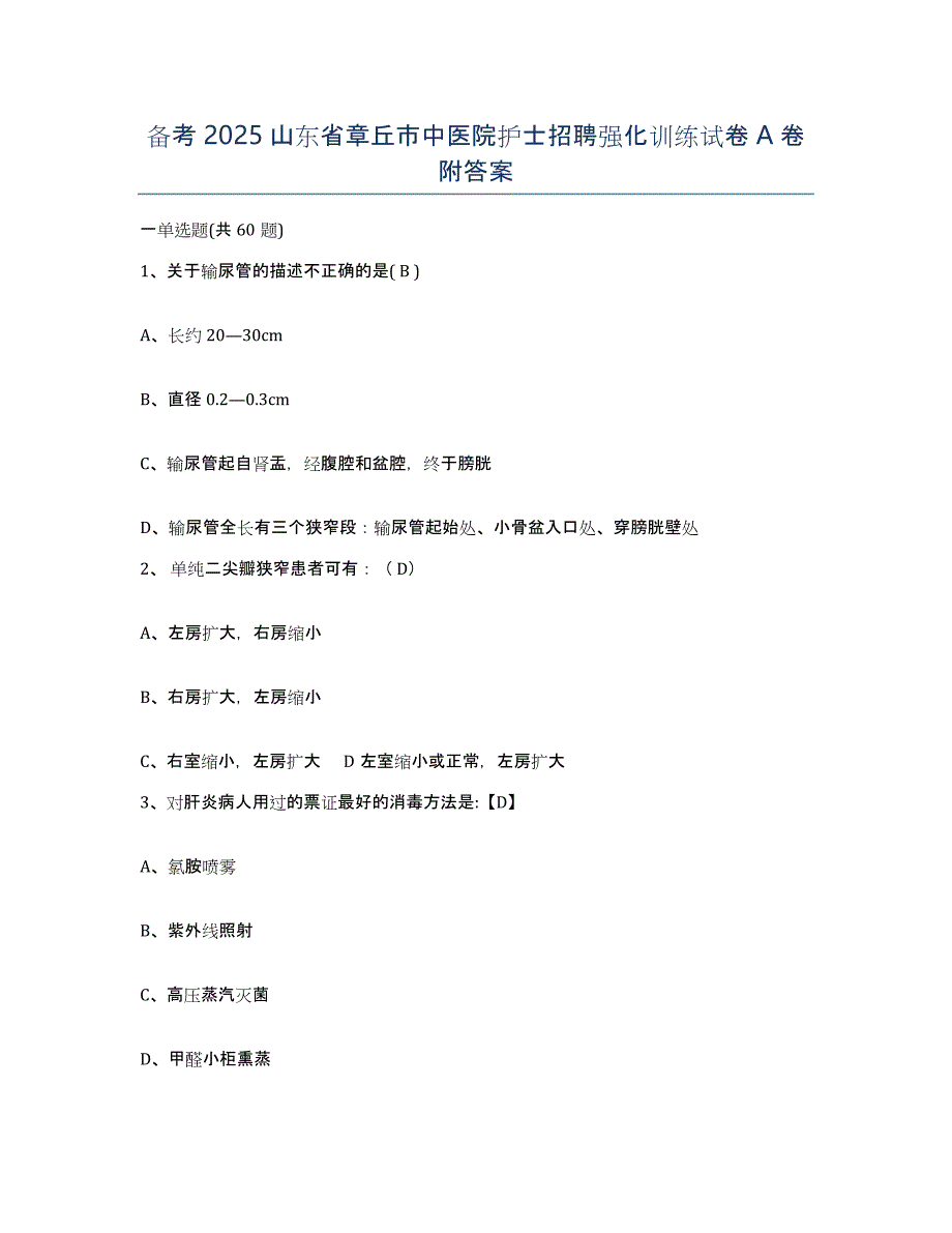 备考2025山东省章丘市中医院护士招聘强化训练试卷A卷附答案_第1页