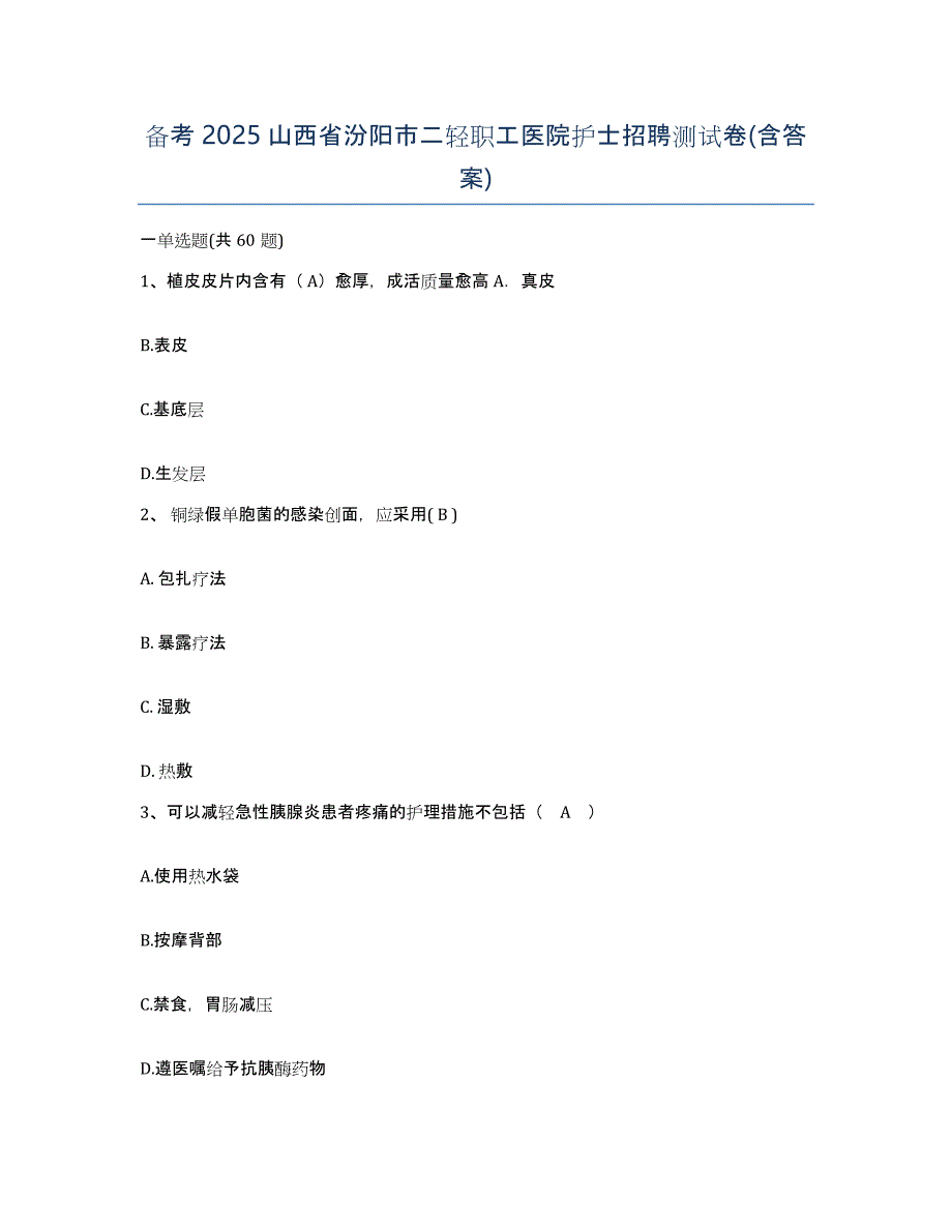 备考2025山西省汾阳市二轻职工医院护士招聘测试卷(含答案)_第1页