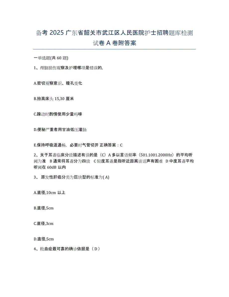 备考2025广东省韶关市武江区人民医院护士招聘题库检测试卷A卷附答案_第1页