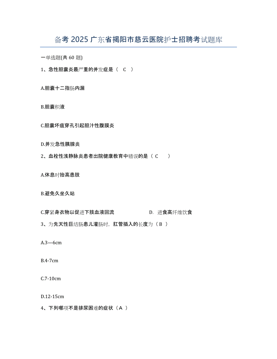 备考2025广东省揭阳市慈云医院护士招聘考试题库_第1页