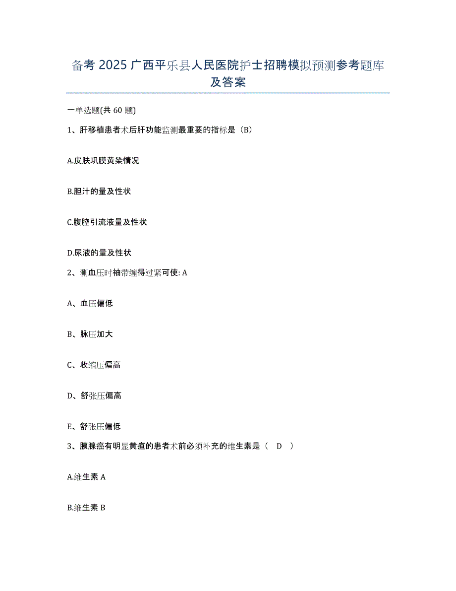 备考2025广西平乐县人民医院护士招聘模拟预测参考题库及答案_第1页