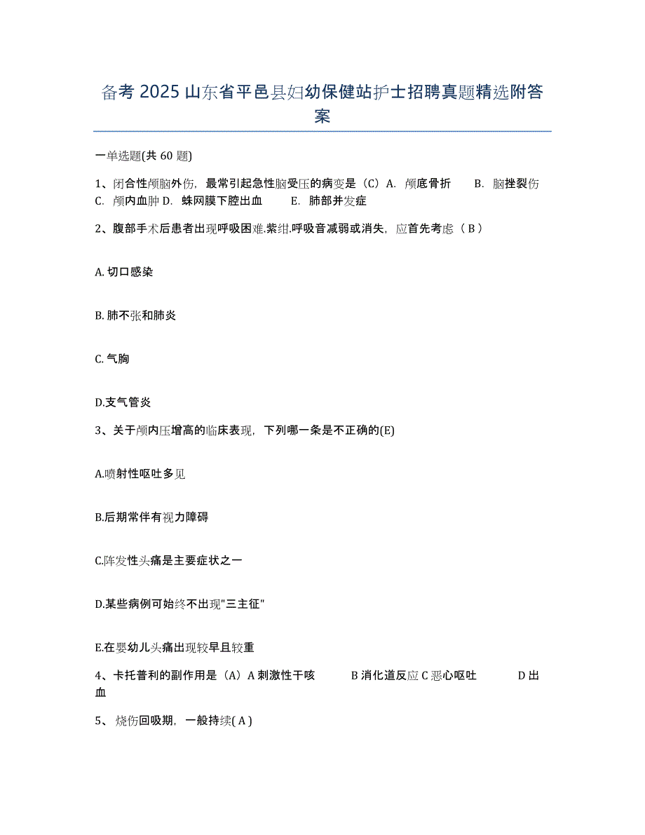 备考2025山东省平邑县妇幼保健站护士招聘真题附答案_第1页