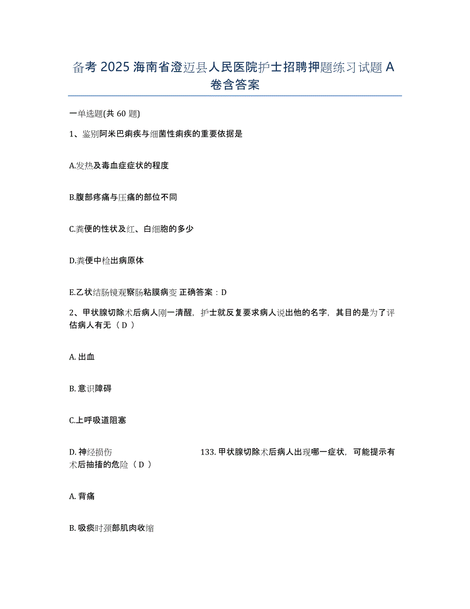 备考2025海南省澄迈县人民医院护士招聘押题练习试题A卷含答案_第1页