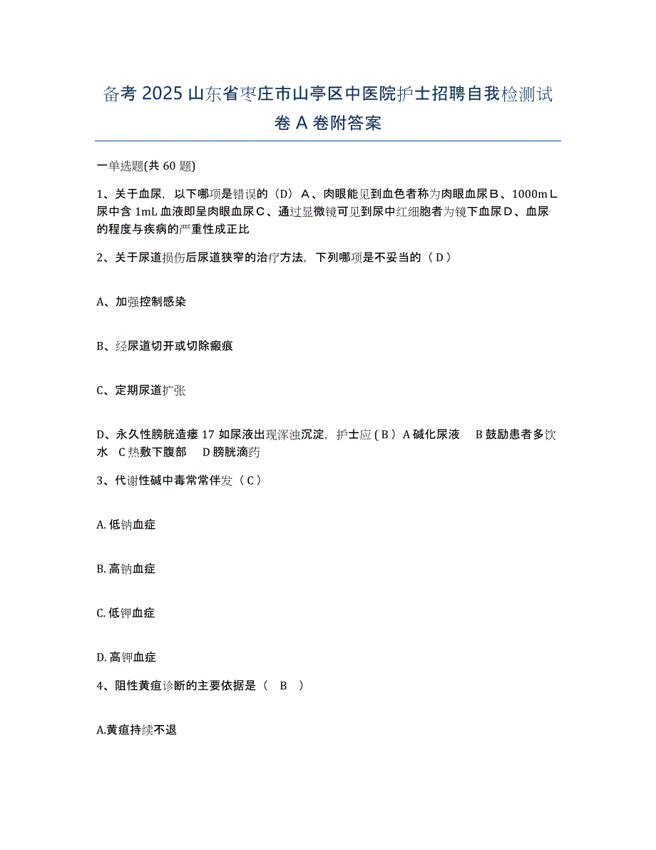 备考2025山东省枣庄市山亭区中医院护士招聘自我检测试卷A卷附答案_第1页