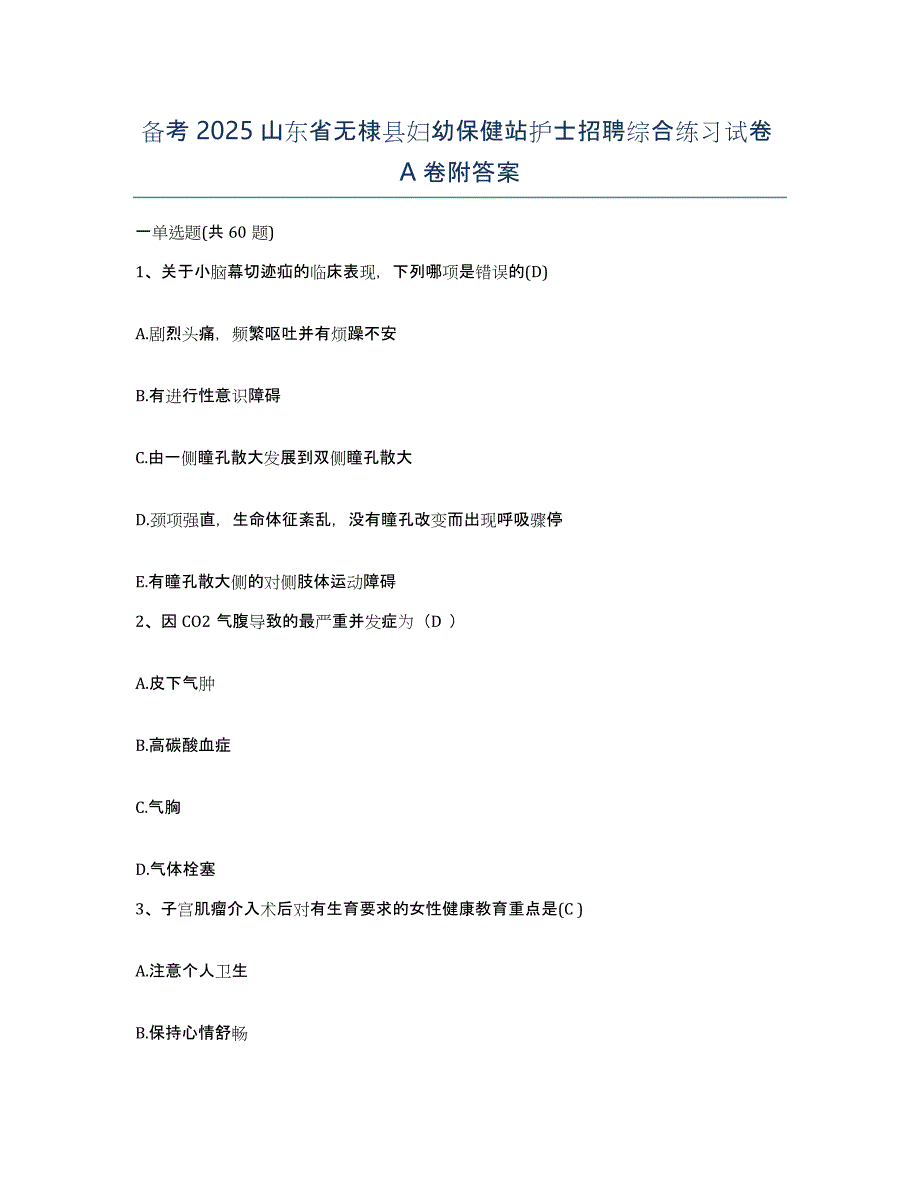 备考2025山东省无棣县妇幼保健站护士招聘综合练习试卷A卷附答案_第1页