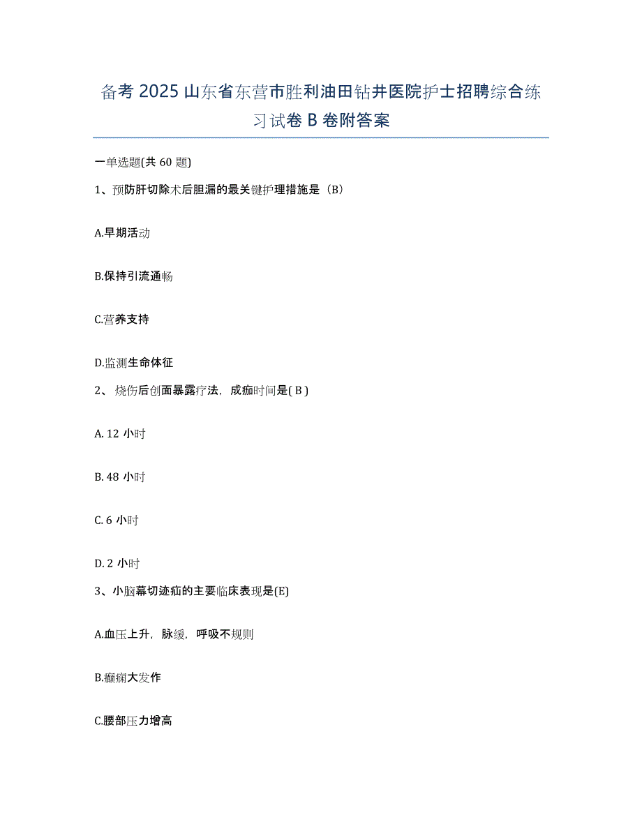 备考2025山东省东营市胜利油田钻井医院护士招聘综合练习试卷B卷附答案_第1页