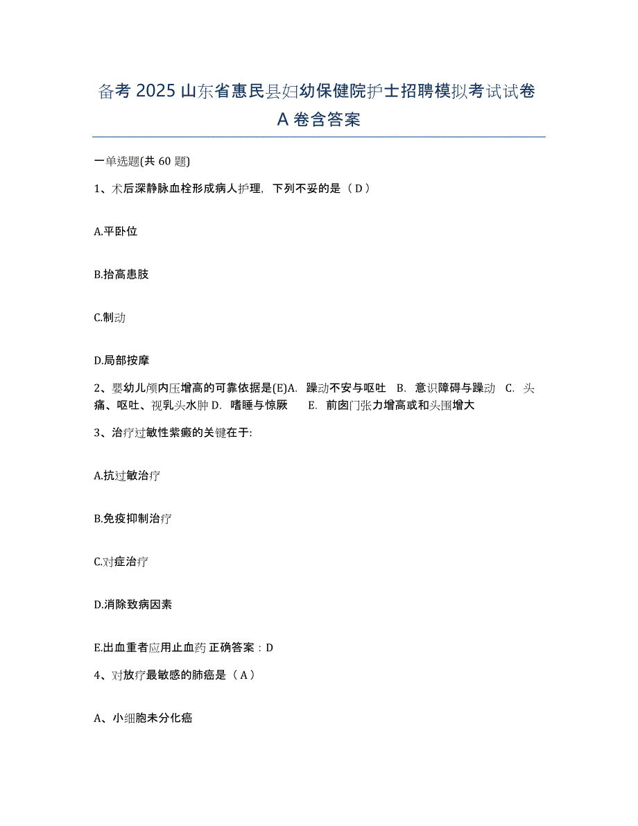 备考2025山东省惠民县妇幼保健院护士招聘模拟考试试卷A卷含答案_第1页