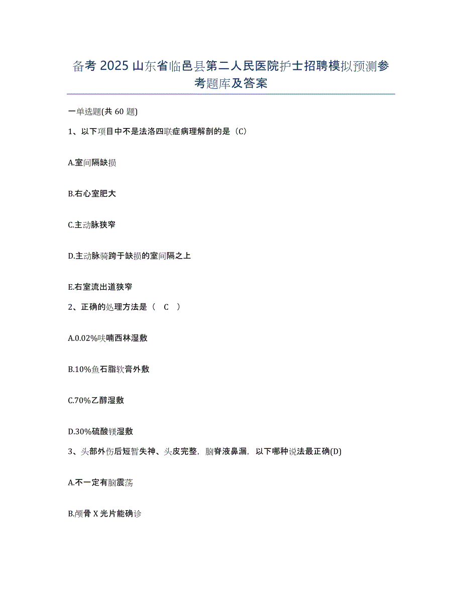 备考2025山东省临邑县第二人民医院护士招聘模拟预测参考题库及答案_第1页