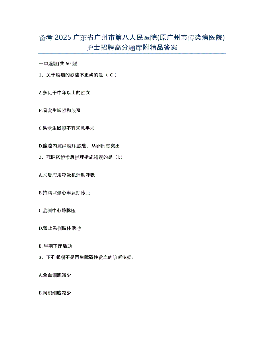 备考2025广东省广州市第八人民医院(原广州市传染病医院)护士招聘高分题库附答案_第1页